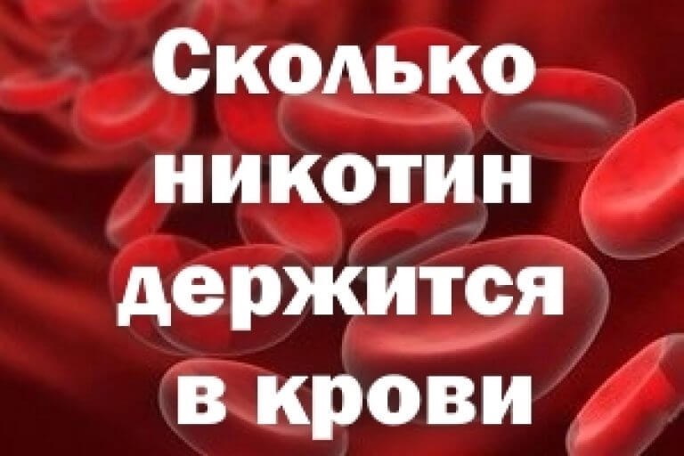 Как быстрее вывести никотин из крови?