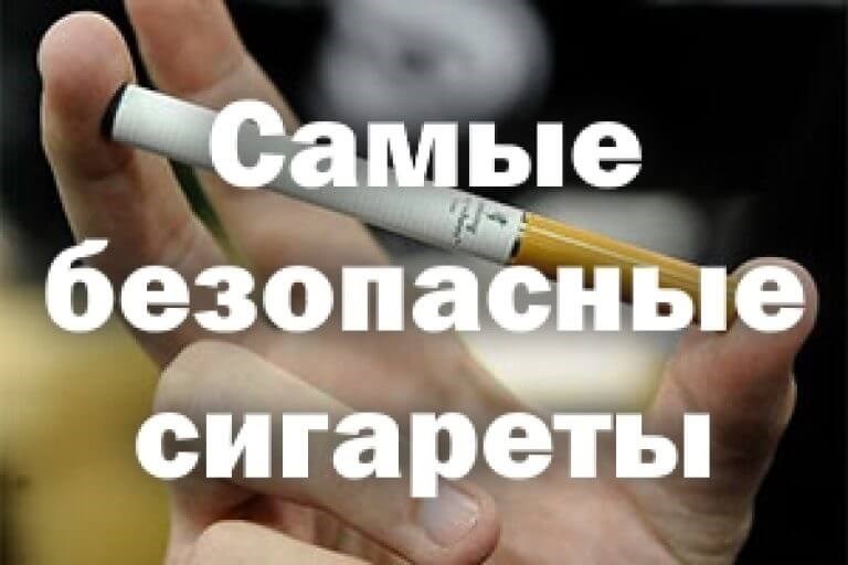 Какая самая безопасная сигарета?