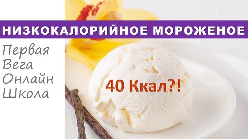 Почему нельзя мороженое при диете?
