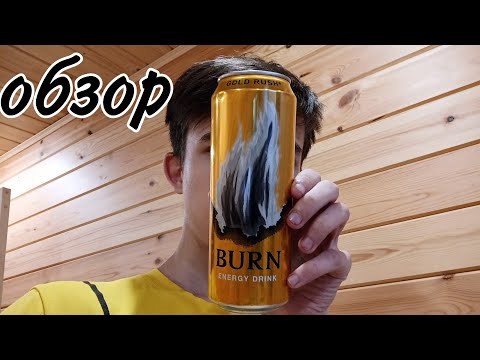 Какой вкус у энергетика Burn Gold Rush?