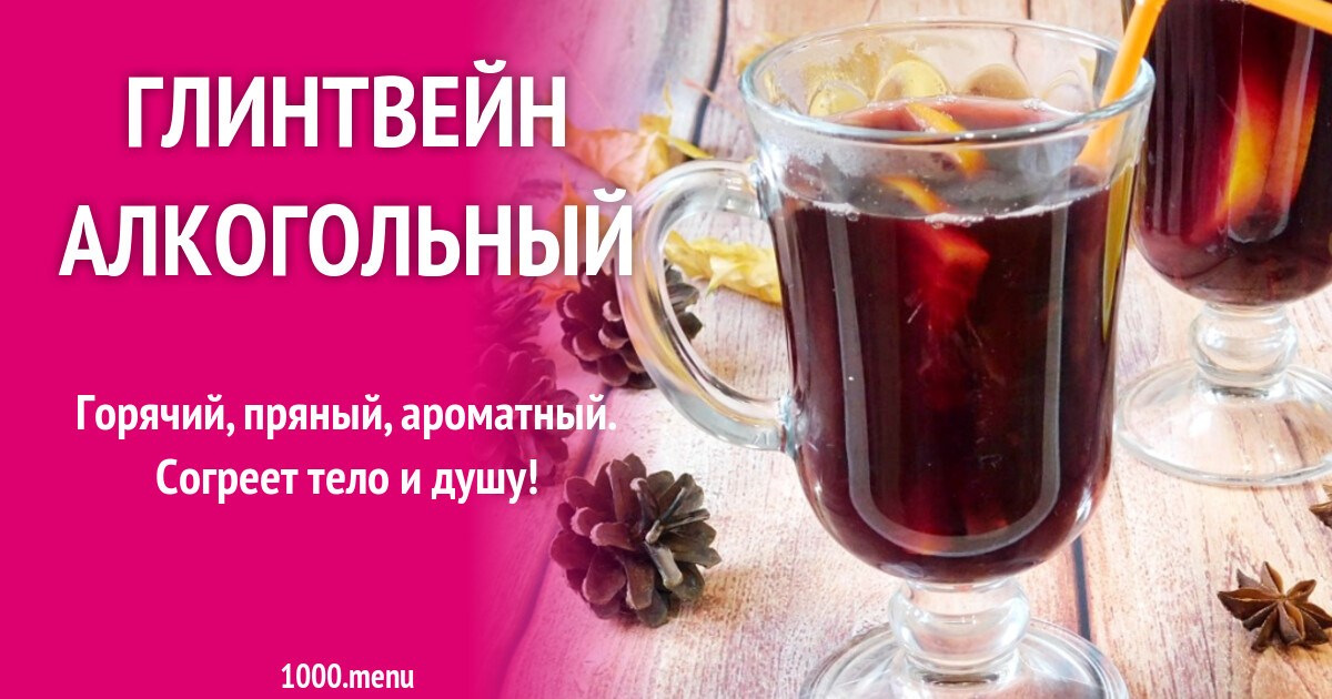 Что лечит глинтвейн?